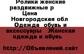 Ролики женские раздвижные р.35-38 › Цена ­ 1 500 - Новгородская обл. Одежда, обувь и аксессуары » Женская одежда и обувь   